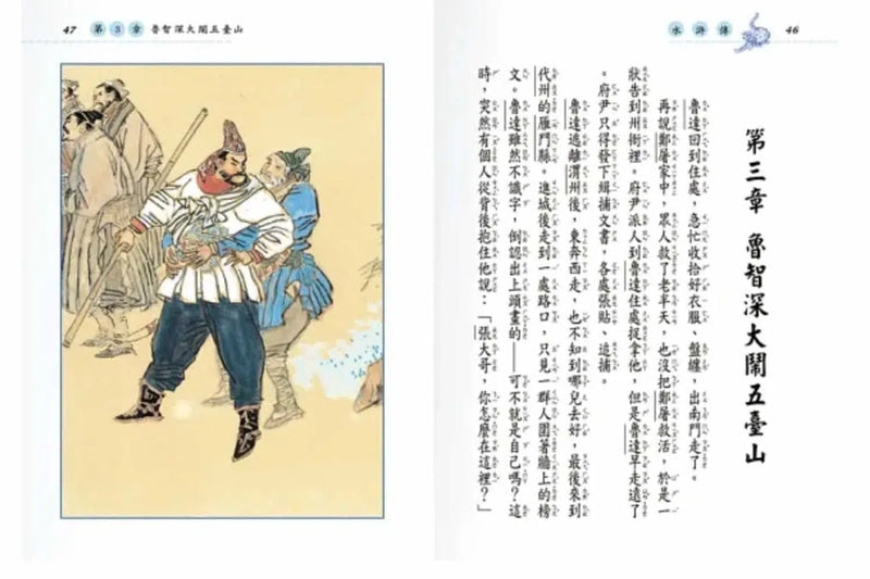 新編兒童讀水滸傳(全套三冊)-故事: 經典傳統 Classic & Traditional-買書書 BuyBookBook