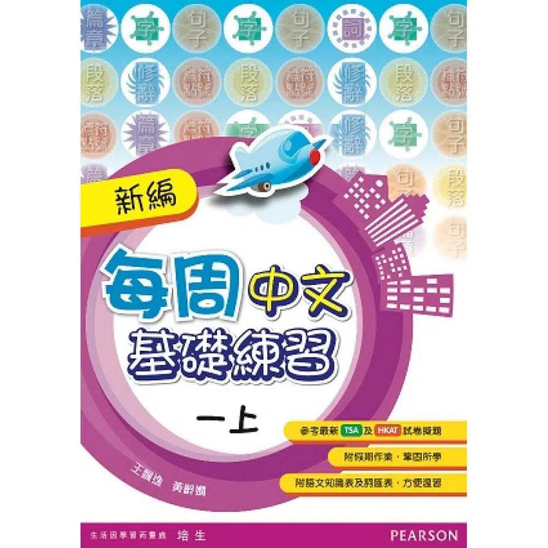 新編每周中文基礎練習 (Pearson Longman 培生朗文)-補充練習: 中國語文 Chinese-買書書 BuyBookBook