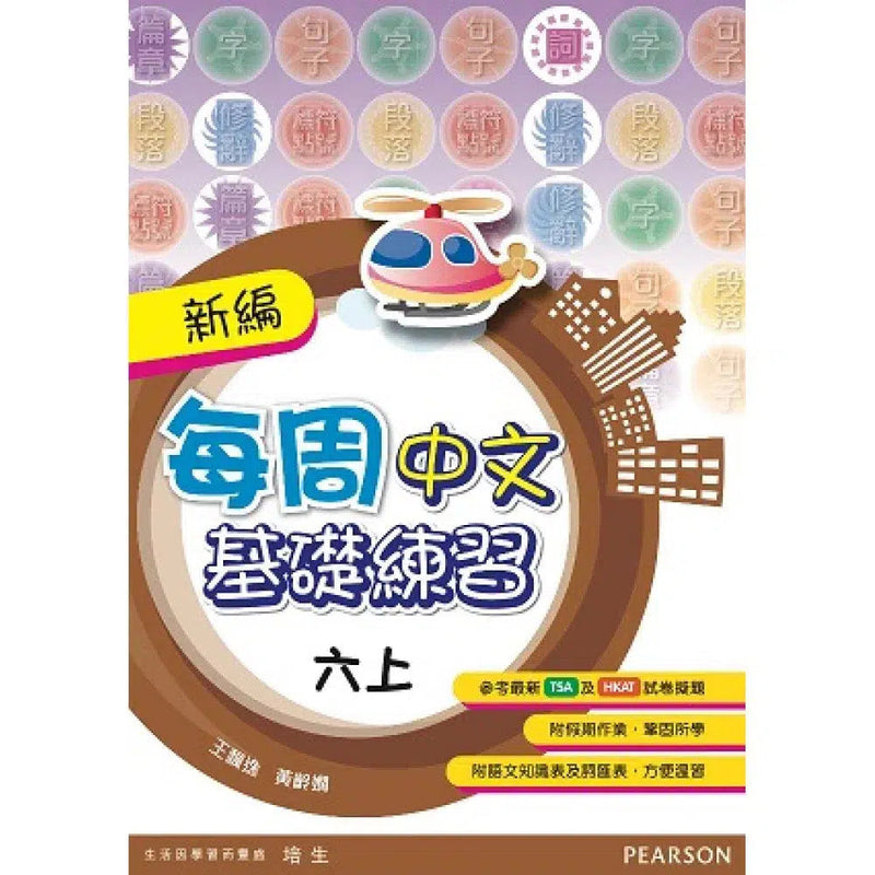 新編每周中文基礎練習 (Pearson Longman 培生朗文)-補充練習: 中國語文 Chinese-買書書 BuyBookBook