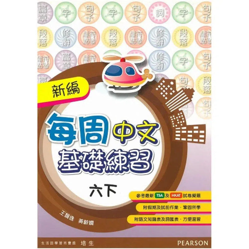 新編每周中文基礎練習 (Pearson Longman 培生朗文)-補充練習: 中國語文 Chinese-買書書 BuyBookBook