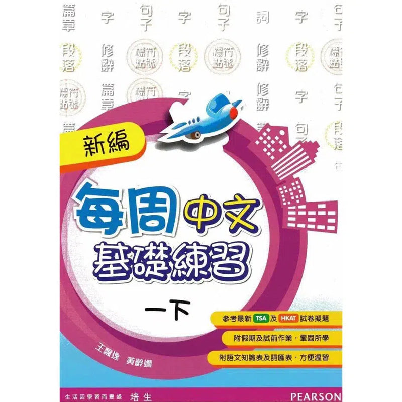 新編每周中文基礎練習 (Pearson Longman 培生朗文)-補充練習: 中國語文 Chinese-買書書 BuyBookBook