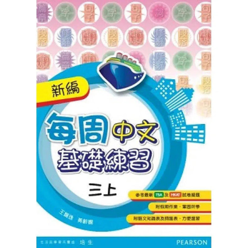 新編每周中文基礎練習 (Pearson Longman 培生朗文)-補充練習: 中國語文 Chinese-買書書 BuyBookBook