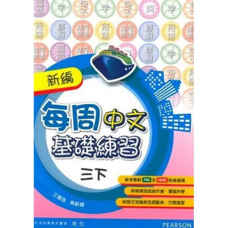 新編每周中文基礎練習 (Pearson Longman 培生朗文)-補充練習: 中國語文 Chinese-買書書 BuyBookBook