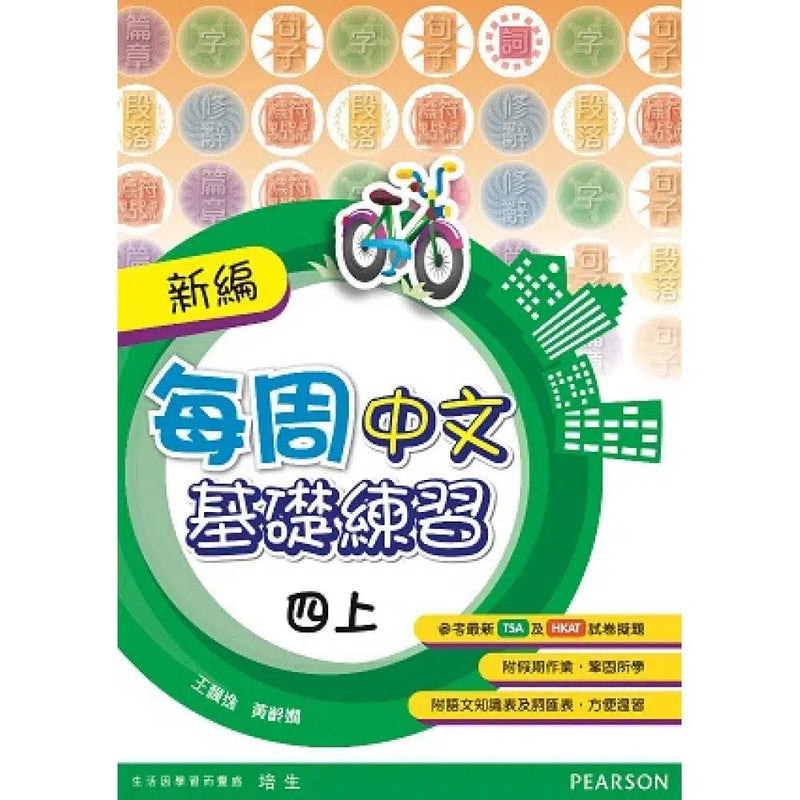 新編每周中文基礎練習 (Pearson Longman 培生朗文)-補充練習: 中國語文 Chinese-買書書 BuyBookBook