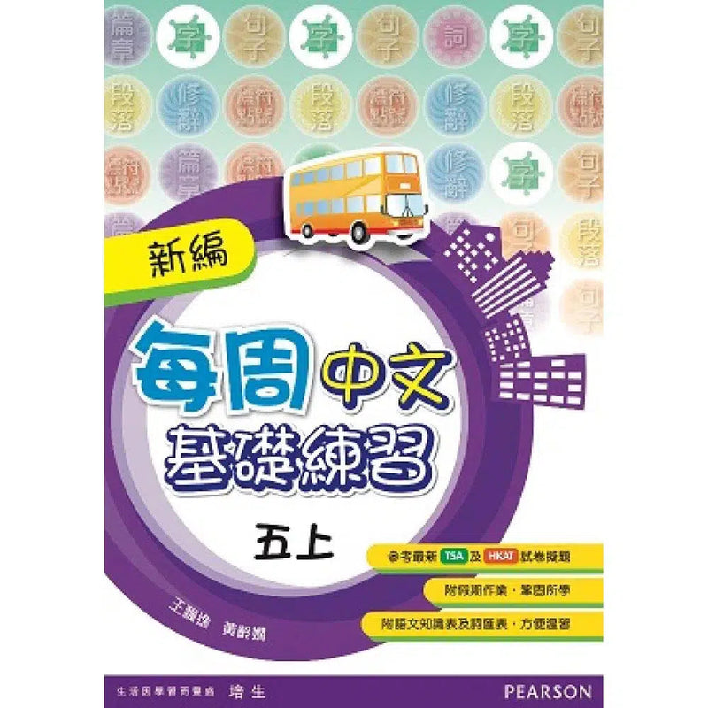 新編每周中文基礎練習 (Pearson Longman 培生朗文)-補充練習: 中國語文 Chinese-買書書 BuyBookBook