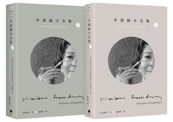 辛波絲卡全集（2冊套書） 平裝書 Paperback