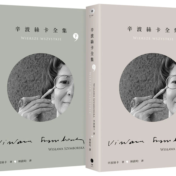 初版本［中文書］全臺詩　全台诗（全5冊） 辛波絲卡全集（2冊套書）