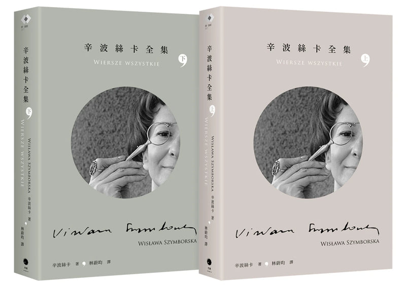 辛波絲卡全集（2冊套書） 平裝書 Paperback