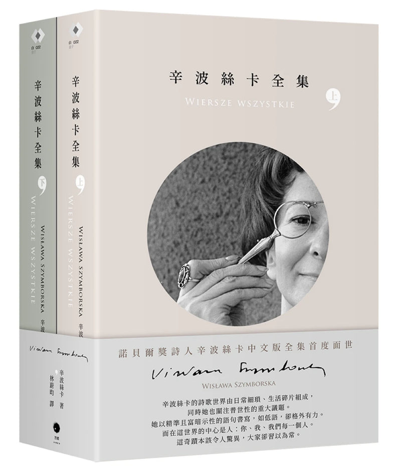 辛波絲卡全集（2冊套書） 平裝書 Paperback