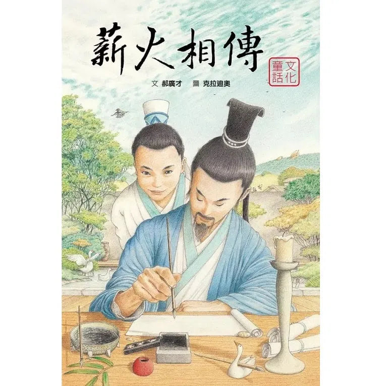 薪火相傳：筆墨紙硯 (郝廣才)-故事: 兒童繪本 Picture Books-買書書 BuyBookBook