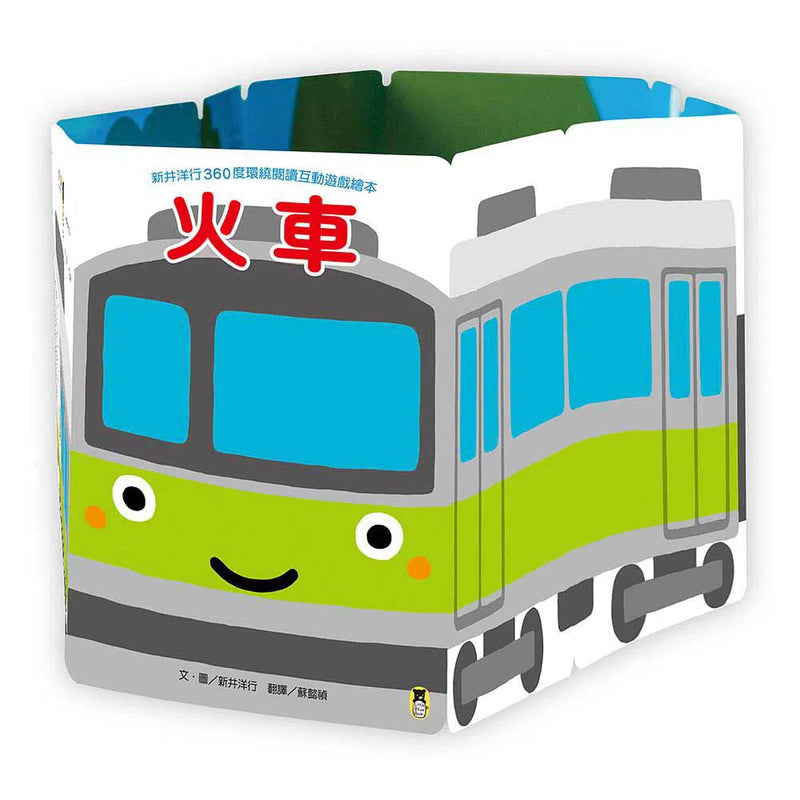 新井洋行360度環繞閱讀互動遊戲繪本：火車-故事: 兒童繪本 Picture Books-買書書 BuyBookBook