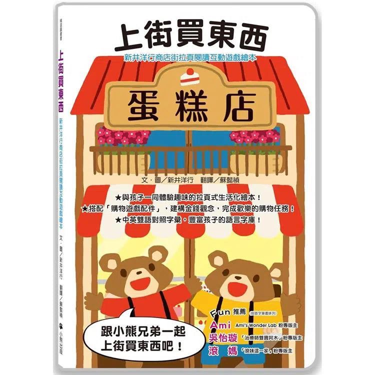 新井洋行商店街拉頁閱讀互動遊戲繪本：上街買東西-活動: 益智解謎 Puzzle & Quiz-買書書 BuyBookBook