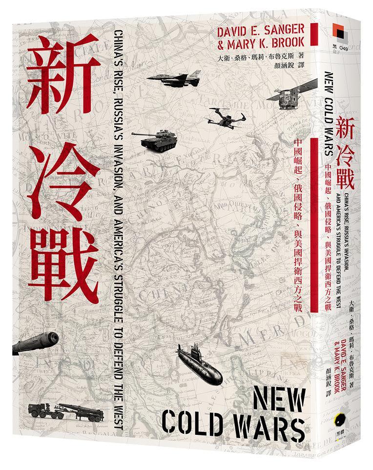 新冷戰：中國崛起、俄國侵略、與美國捍衛西方之戰 平裝書 Paperback