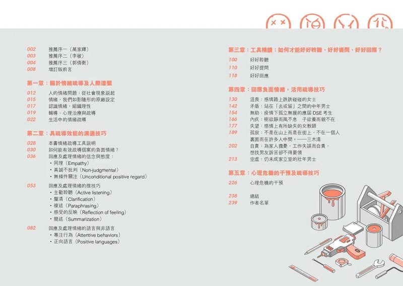 心理學家的工具箱：疏導負面情緒的10大溝通法則 (增訂版)-Self-help/ personal development/ practical advice-買書書 BuyBookBook