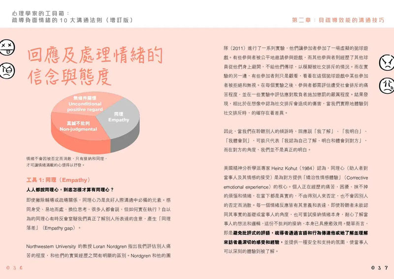 心理學家的工具箱：疏導負面情緒的10大溝通法則 (增訂版)-Self-help/ personal development/ practical advice-買書書 BuyBookBook