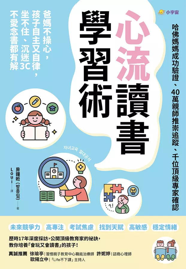 心流讀書學習術【哈佛媽媽成功驗證、40萬親師推崇追蹤、千位頂級專家確認】-非故事(成年): 親子教養 Parenting-買書書 BuyBookBook