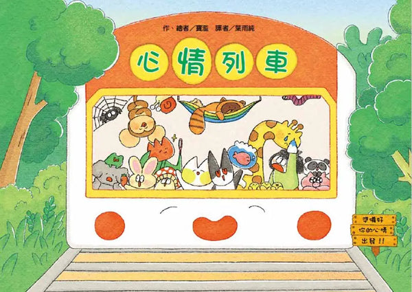 心情列車-Children's picture books-買書書 BuyBookBook