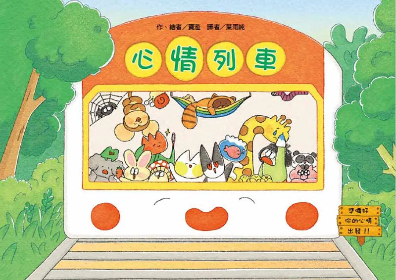 心情列車-Children's picture books-買書書 BuyBookBook