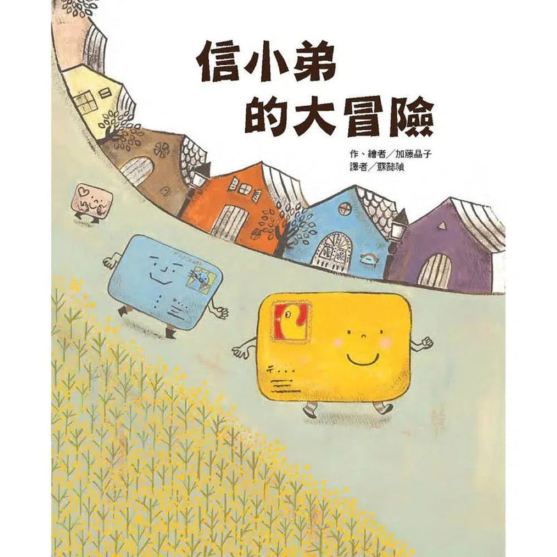 信小弟的大冒險-故事: 兒童繪本 Picture Books-買書書 BuyBookBook