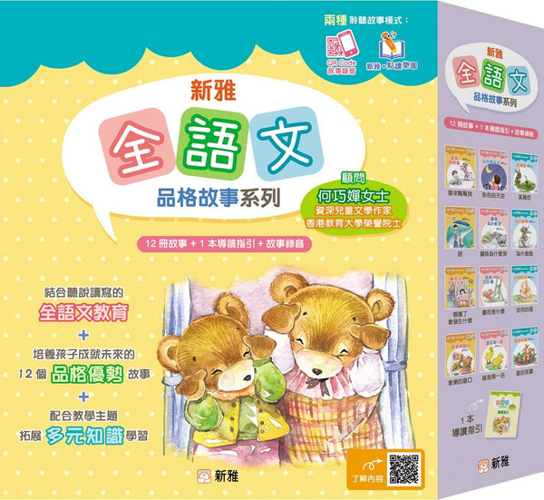 新雅全語文品格故事系列 (一套 12 冊+導讀指引)-故事: 兒童繪本 Picture Books-買書書 BuyBookBook