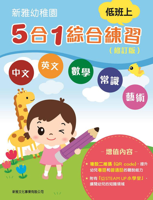 新雅幼稚園5合1綜合練習 -低班上(修訂版)-非故事: 語文學習 Language Learning-買書書 BuyBookBook