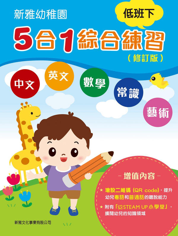 新雅幼稚園5合1綜合練習 -低班下(修訂版)-非故事: 語文學習 Language Learning-買書書 BuyBookBook