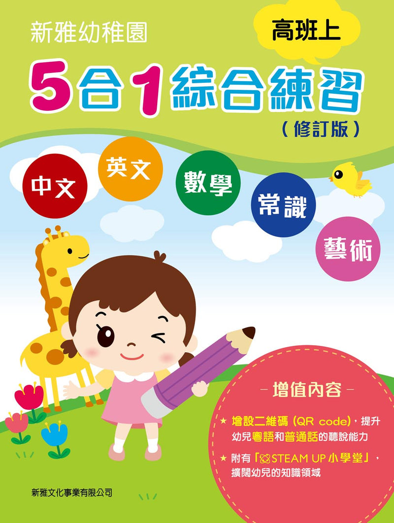 新雅幼稚園5合1綜合練習 - 高班上 (修訂版)-非故事: 語文學習 Language Learning-買書書 BuyBookBook