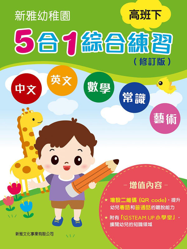 新雅幼稚園5合1綜合練習 - 高班下 (修訂版)-非故事: 語文學習 Language Learning-買書書 BuyBookBook