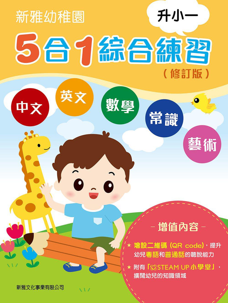 新雅幼稚園5合1綜合練習 - 升小一 (修訂版)-非故事: 語文學習 Language Learning-買書書 BuyBookBook