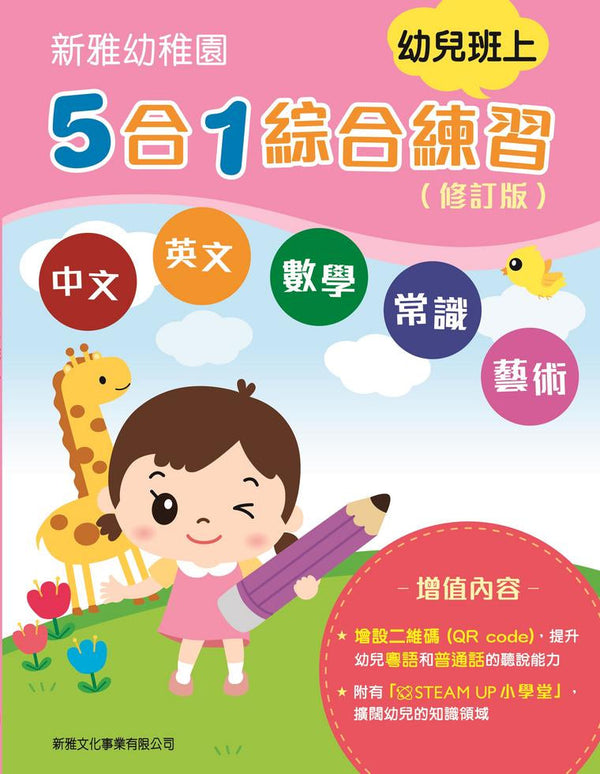 新雅幼稚園5合1綜合練習 - 幼兒班上 (修訂版)-非故事: 語文學習 Language Learning-買書書 BuyBookBook