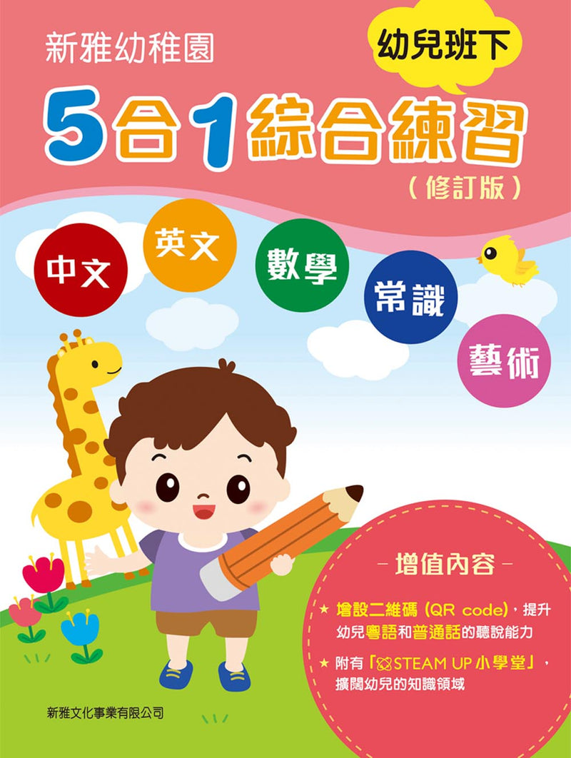 新雅幼稚園5合1綜合練習 - 幼兒班下 (修訂版)-補充練習: 綜合練習 Integrated Exercise-買書書 BuyBookBook