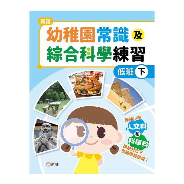 新雅幼稚園常識及綜合科學練習（低班下）-補充練習: 綜合練習 Integrated Exercise-買書書 BuyBookBook