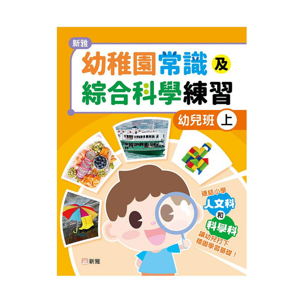 新雅幼稚園常識及綜合科學練習（幼兒班上）-補充練習: 綜合練習 Integrated Exercise-買書書 BuyBookBook