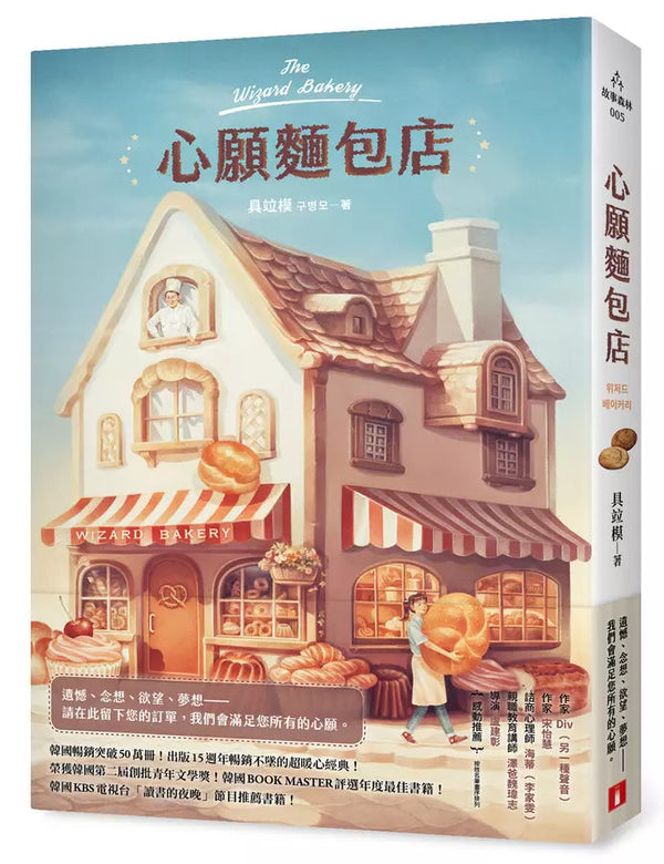 心願麵包店：韓國暢銷突破50萬冊超暖心經典！-文學(成年): 小說 Novel-買書書 BuyBookBook