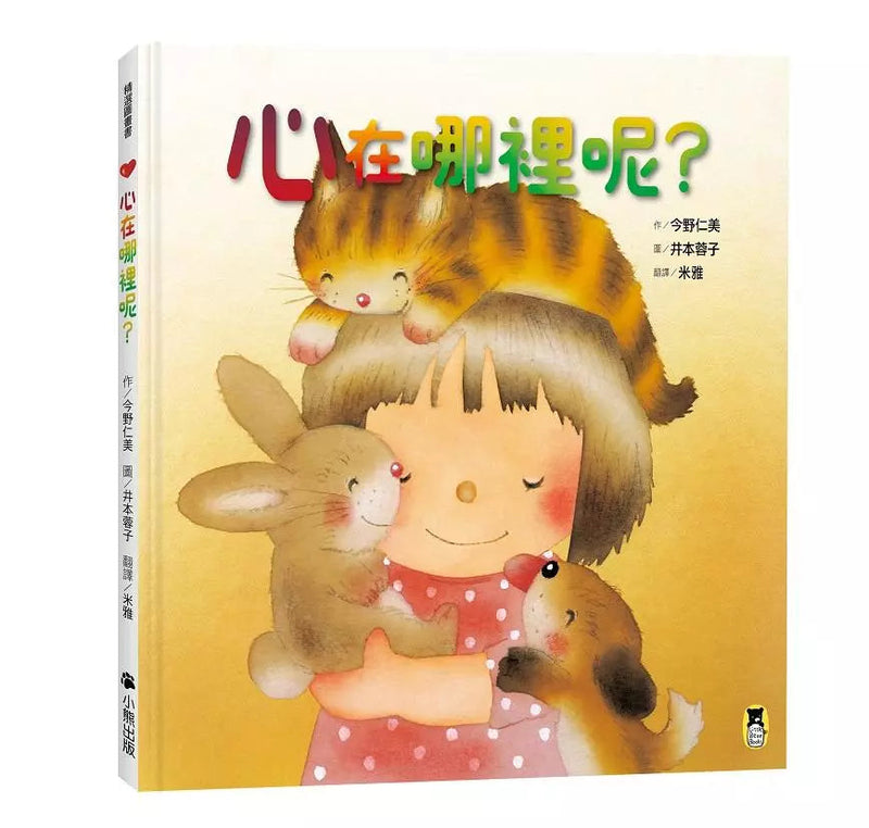 心在哪裡呢？-非故事: 學前基礎 Preschool Basics-買書書 BuyBookBook