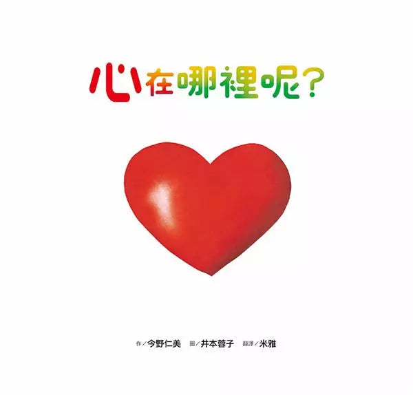 心在哪裡呢？-非故事: 學前基礎 Preschool Basics-買書書 BuyBookBook