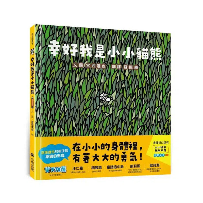 幸好我是小小貓熊（宮西達也和孩子談樂觀的態度）-故事: 兒童繪本 Picture Books-買書書 BuyBookBook