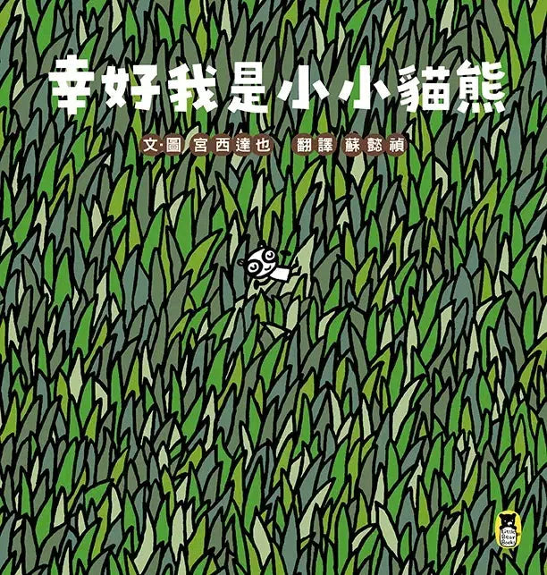 幸好我是小小貓熊（宮西達也和孩子談樂觀的態度）-故事: 兒童繪本 Picture Books-買書書 BuyBookBook