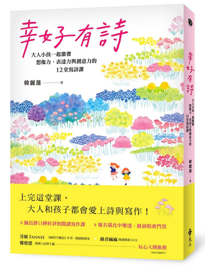 幸好有詩：大人小孩一起激發想像力、表達力與創意力的12堂寫詩課-非故事: 語文學習 Language Learning-買書書 BuyBookBook