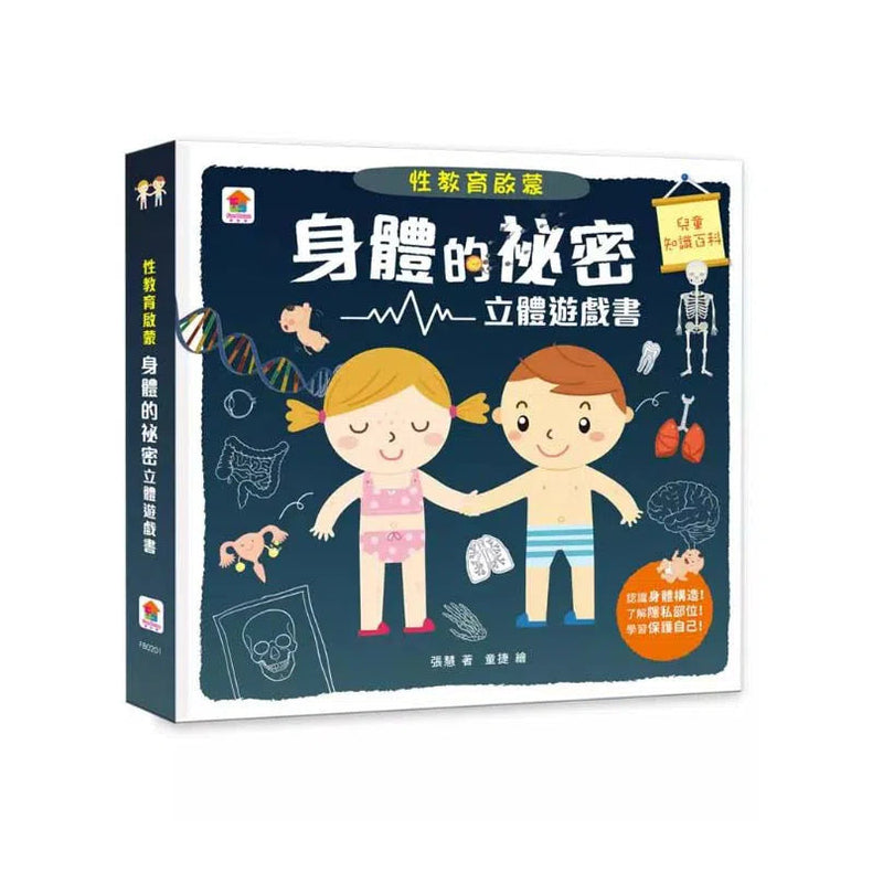 性教育啟蒙：身體的祕密立體遊戲書-非故事: 常識通識 General Knowledge-買書書 BuyBookBook