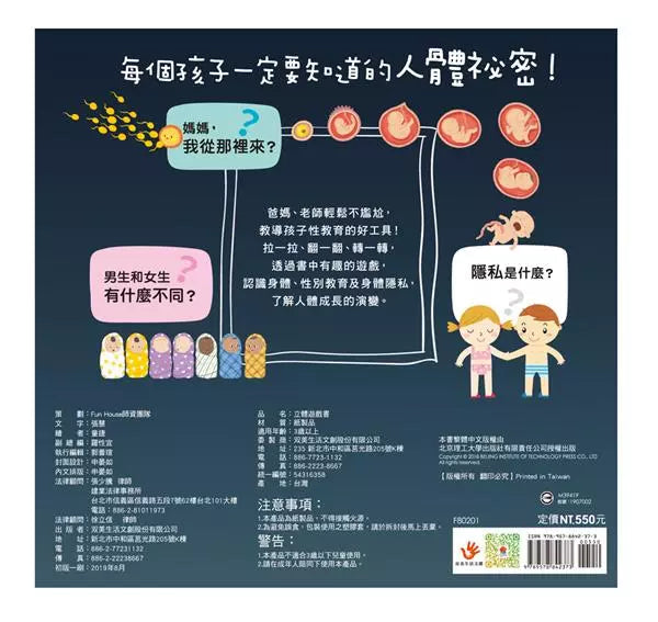 性教育啟蒙：身體的祕密立體遊戲書-非故事: 常識通識 General Knowledge-買書書 BuyBookBook