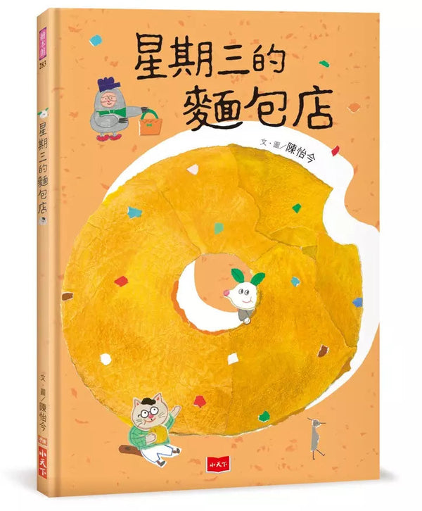 星期三的麵包店-故事: 兒童繪本 Picture Books-買書書 BuyBookBook