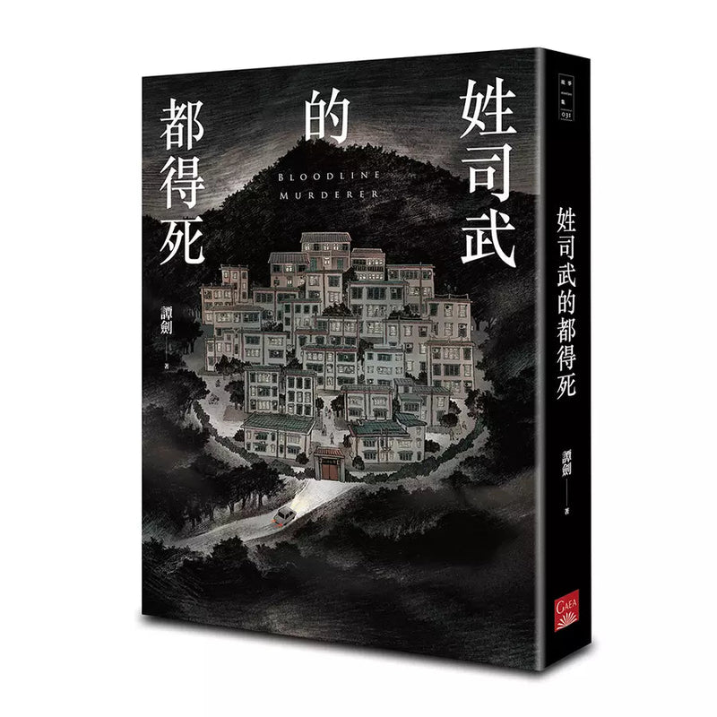 姓司武的都得死 (譚劍)★「2024第17屆台北國際書展大獎」小說獎-故事: 偵探懸疑 Detective & Mystery-買書書 BuyBookBook