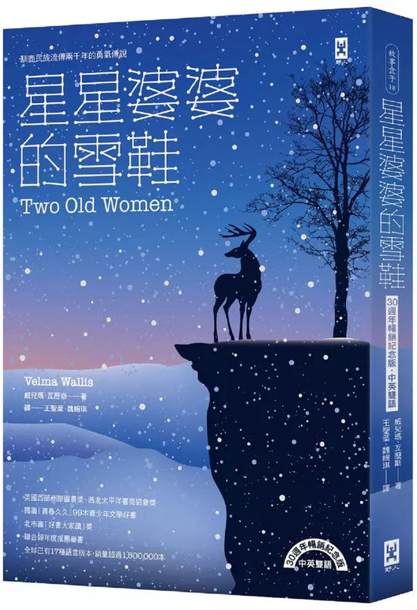 星星婆婆的雪鞋：馴鹿民族流傳兩千年的勇氣傳說 【30週年暢銷紀念版．中英雙語】-故事: 劇情故事 General-買書書 BuyBookBook