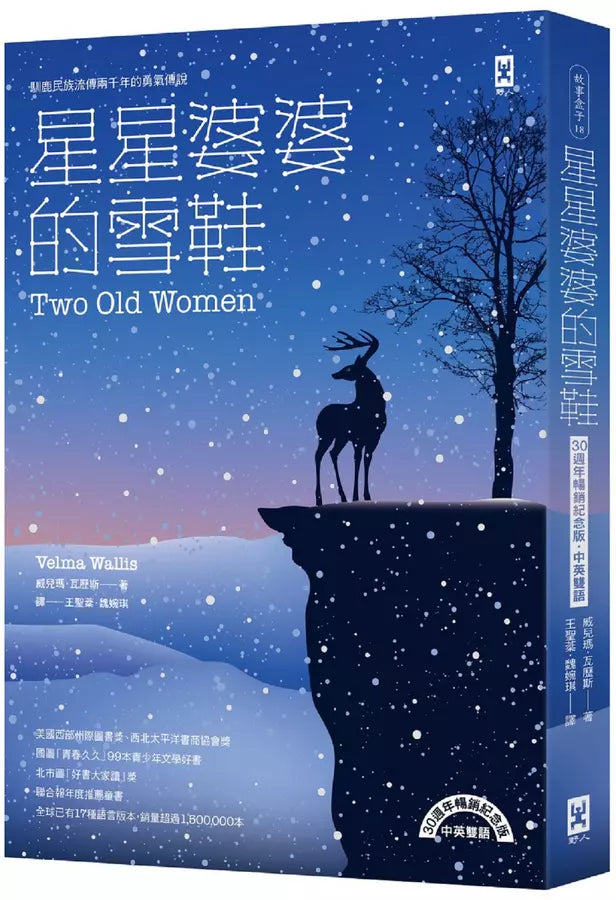 星星婆婆的雪鞋：馴鹿民族流傳兩千年的勇氣傳說 【30週年暢銷紀念版．中英雙語】-故事: 劇情故事 General-買書書 BuyBookBook