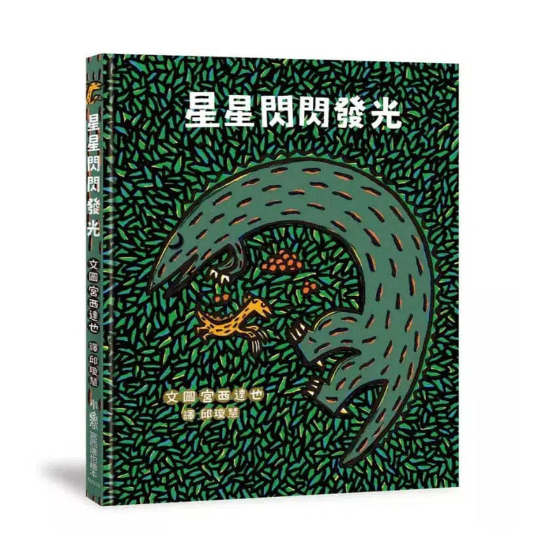 星星閃閃發光 (宮西達也)-故事: 兒童繪本 Picture Books-買書書 BuyBookBook