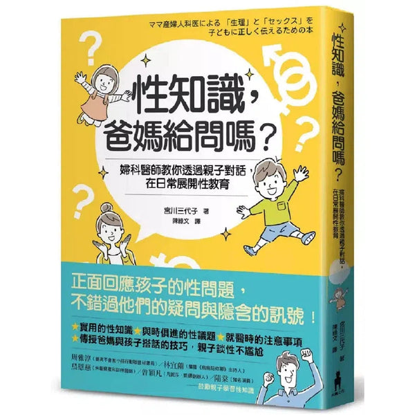 性知識，爸媽給問嗎？：婦科醫師教你透過親子對話，在日常展開性教育-非故事(成年): 親子教養 Parenting-買書書 BuyBookBook