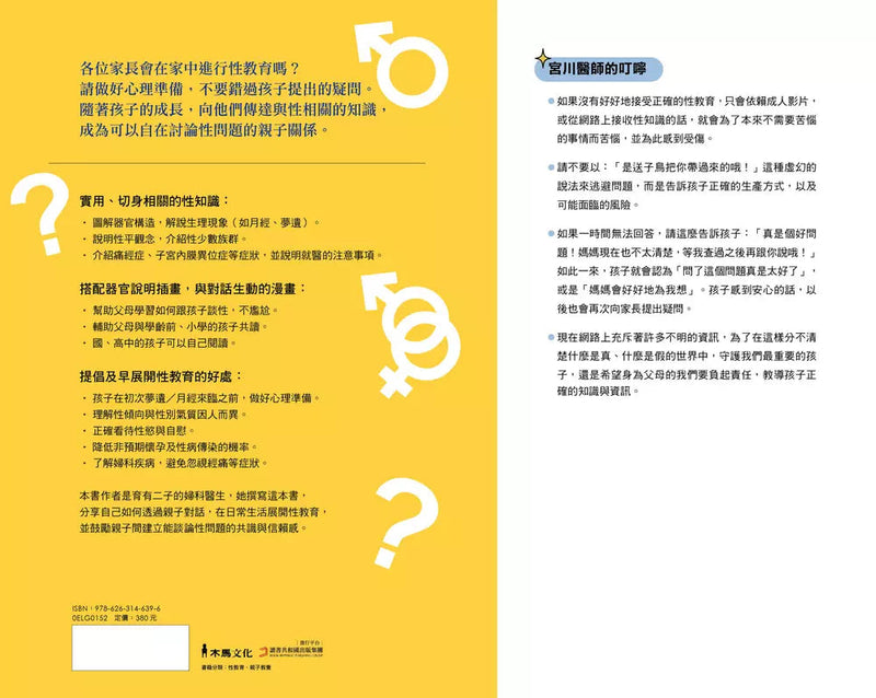 性知識，爸媽給問嗎？：婦科醫師教你透過親子對話，在日常展開性教育-非故事(成年): 親子教養 Parenting-買書書 BuyBookBook