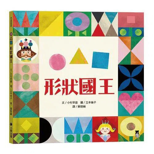 形狀國王-故事: 兒童繪本 Picture Books-買書書 BuyBookBook