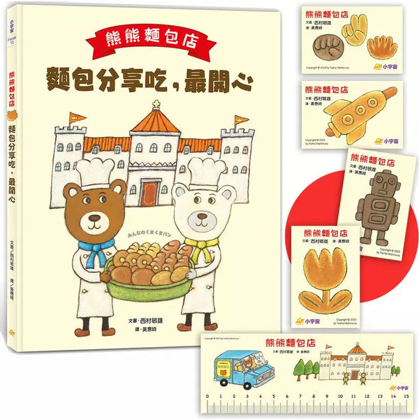 熊熊麵包店：麵包分享吃，最開心【隨書附贈｜獨家授權「香噴噴麵包紙製文具組」】-故事: 兒童繪本 Picture Books-買書書 BuyBookBook